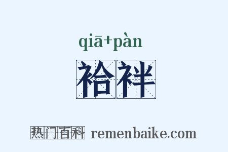 袷袢是什么意思的图片
